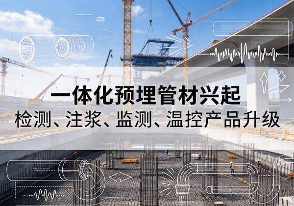 仪征一体化管材产品兴起，声测注浆一体管、多功能预埋管应用增多